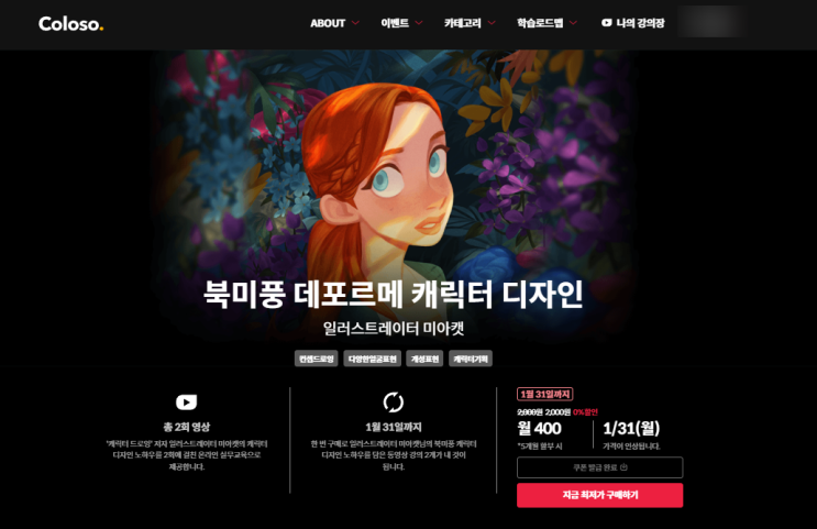  콜로소 0원 클래스 이벤트 미아캣의 북미풍 데포르메 캐릭터 디자인 강의 후기  | Coloso