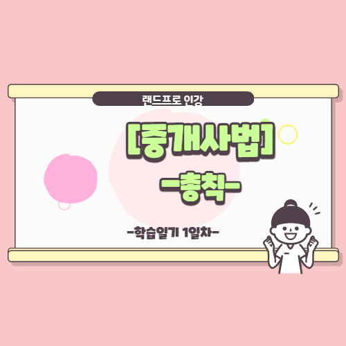  [공인중개사 중개사법] -총칙 (학습일기 1)