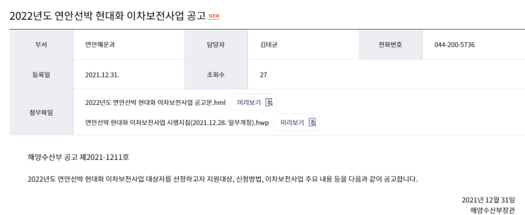 2022년 연안선박 현대화 이차보전사업 공고_해양수산부 2022년 연안선박 현대화 이차보전사업 공고_해양수산부
