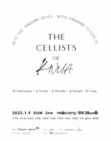 The Cellists of KNUA [2022.1.9(일) 14:00, 예술의전당 IBK챔버홀]