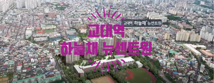  교대역 하늘채 뉴센트원 가격좋은 49타입 있어요