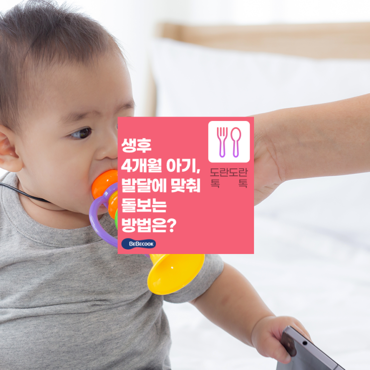  4개월 아기 분유량은? 생후 4개월 아기 발달과 초기이유식양 알아보기