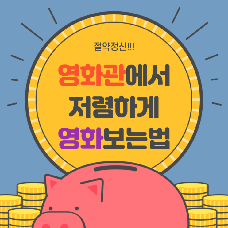  절약 꿀팁 : 영화관에서 저렴하게 영화보는 법!(ft. 롯데시네마 무비싸다구, CGV 서쿠 스쿠, 메가박스 빵원쿠폰티켓)