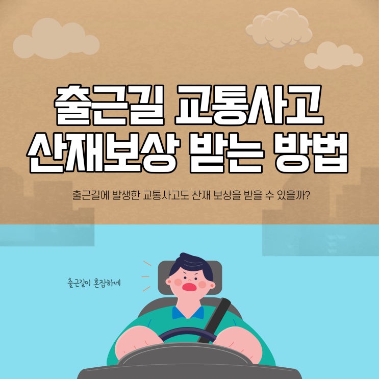  출근길 교통사고 발생시 산재보상받는 방법
