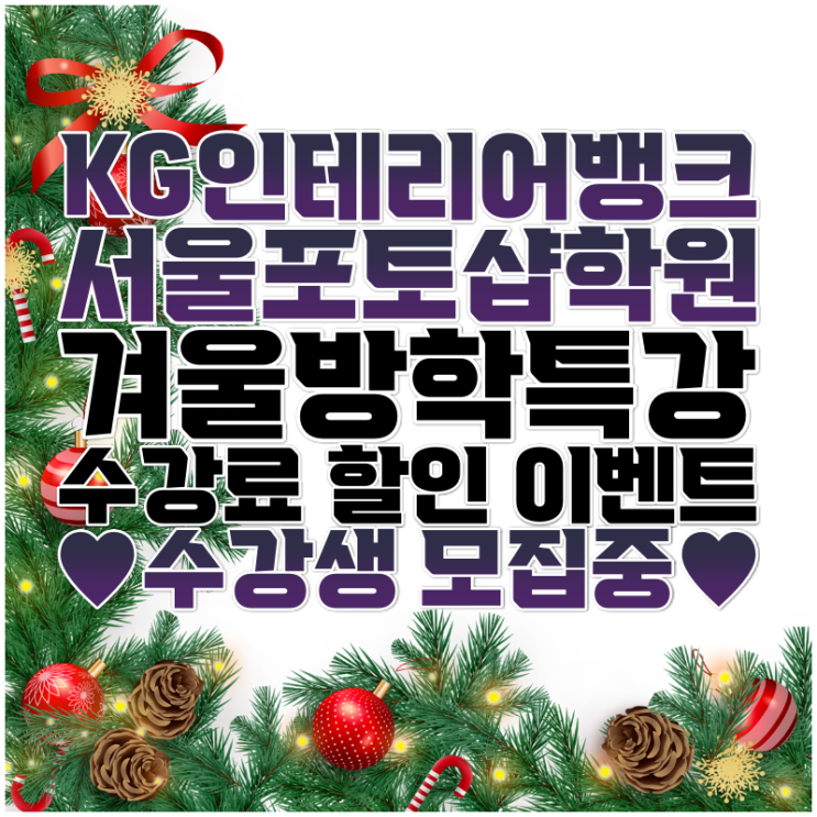 서울포토샵학원 겨울방학특강 어도비 포토샵 잘 가르치는 학원 추천 서울포토샵학원 겨울방학특강 어도비 포토샵 잘 가르치는 학원 추천