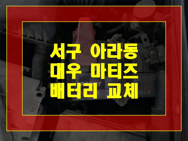  인천 서구 아라동 배터리 무료 출장 마티즈 밧데리 XP40L 신품 교체
