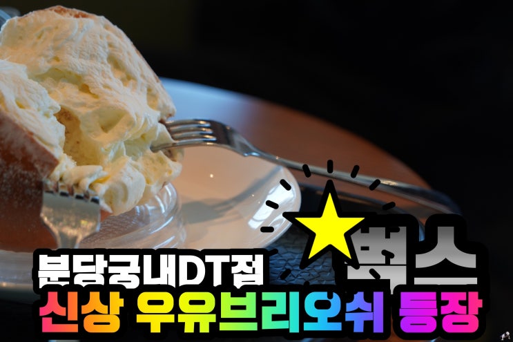  스타벅스 분당궁내DT점에서 만난 아점점저야 신상 우유브리오쉬