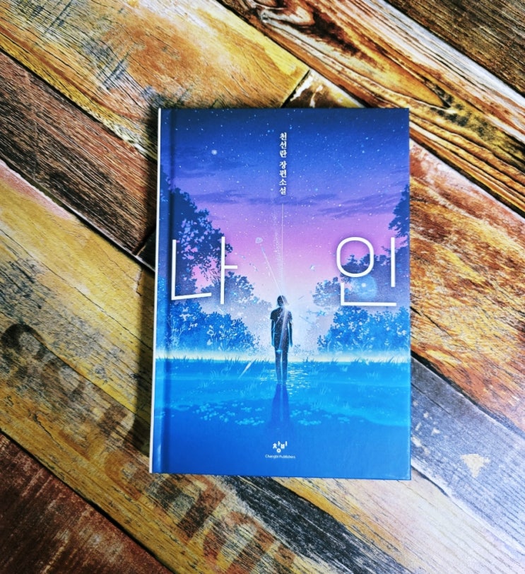  [독서] 나인 (어느날 식물들의 목소리가 들리기 시작했다)  - 천개의파랑 저자 천선란 장편소설 , 출판사 창비 2021.11.05 소설Y, 판타지 SF 책 추천 소설, 베스트셀러