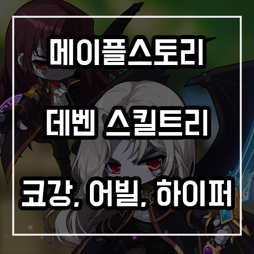 메이플 데몬어벤져 스킬트리, 코어강화, 어빌리티, 하이퍼스킬 정리 메이플 데몬어벤져 스킬트리, 코어강화, 어빌리티, 하이퍼스킬 정리