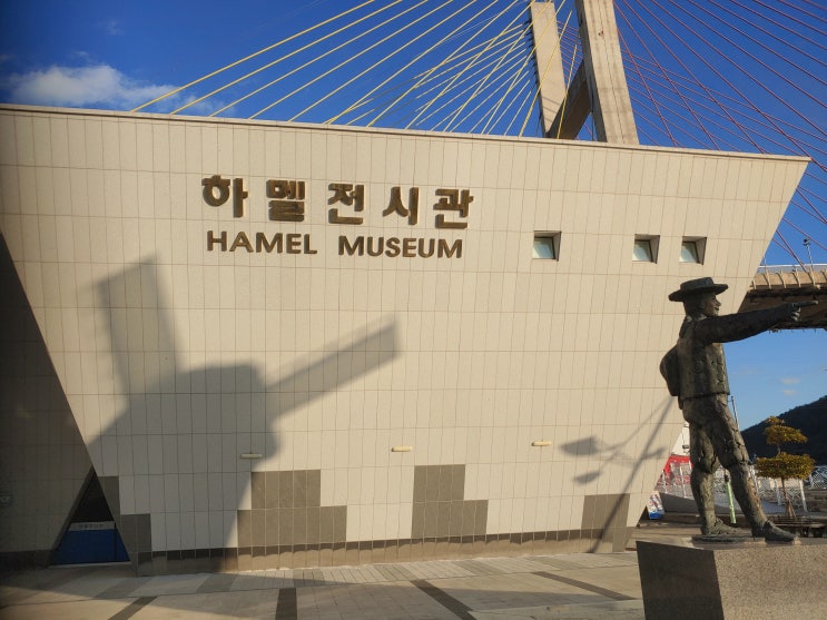 전라남도 여수여행 (하멜전시관 : 조선과 네덜란드와의 역사와 인연을 알수 있는 장소)