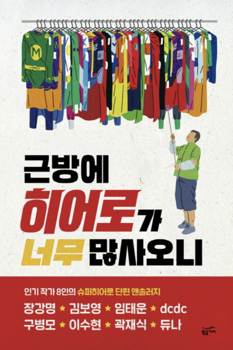  근방에 히어로가 너무 많사오니