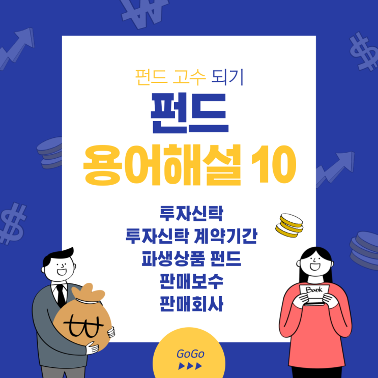  펀드 용어 해설 10 (투자신탁, 투자신탁 계약기간, 파생상품 펀드, 판매보수, 판매회사)