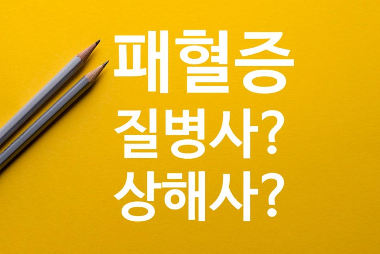 패혈증 사망진단서, 직접사인에 따른 상해사망 해당여부? 병사?