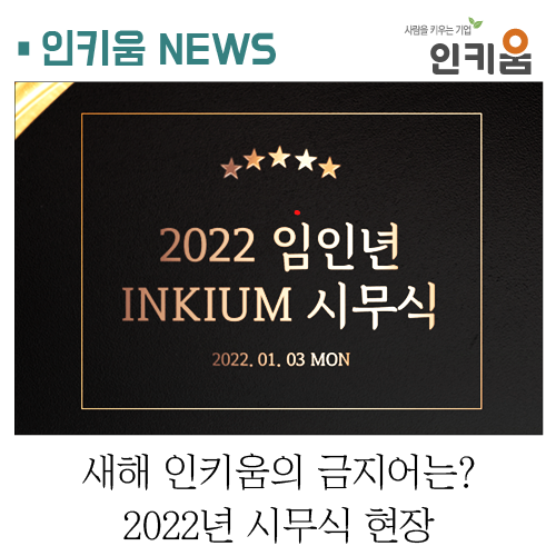  [NEWS] 새해 인키움의 금지어는? 2022년 시무식 현장