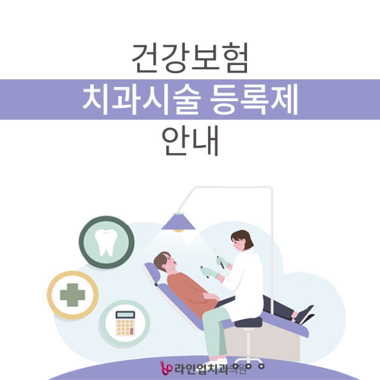  건강보험 치과시술 등록제