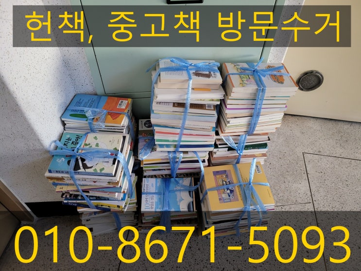  대전헌책수거 대전 전 지역 방문수거 해드려요!