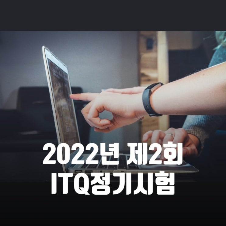 2022년 제2회 ITQ정기시험(2022.2.12)