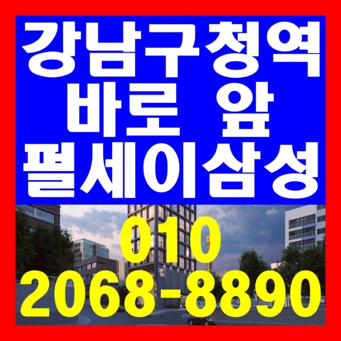 강남구청역  바로앞 역세권 펄세이삼성 오피스텔 공급 정보