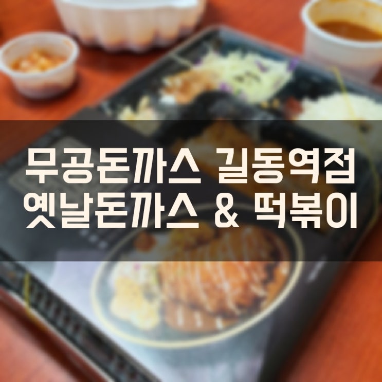  배달음식 무공돈까스 길동역점