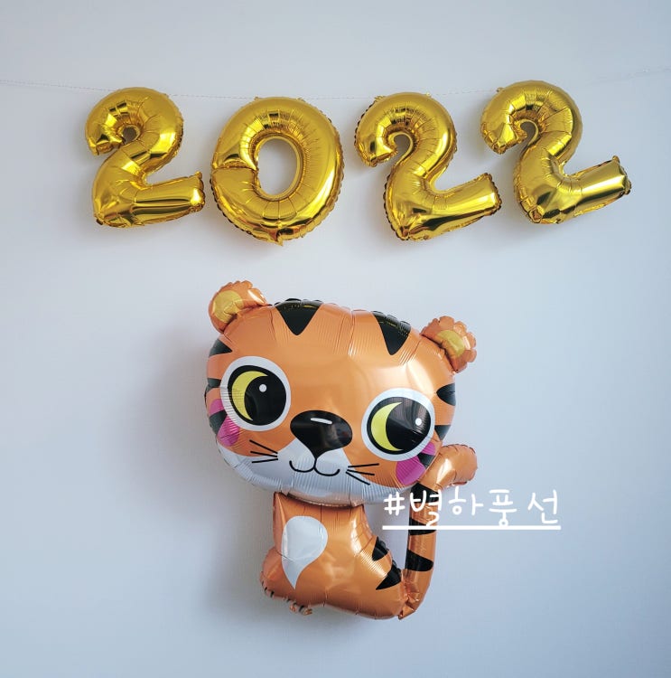  호랑이띠맘에게 추천하는 호랑이풍선_별하풍선