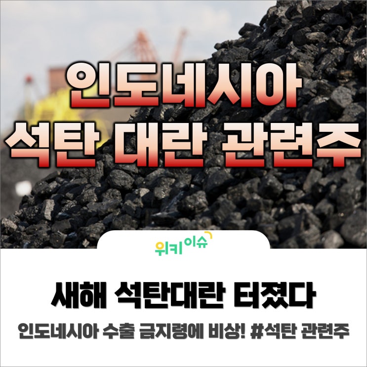  [위키이슈] 새해 석탄대란, 인도네시아 수출 금지령에 비상! #석탄관련주