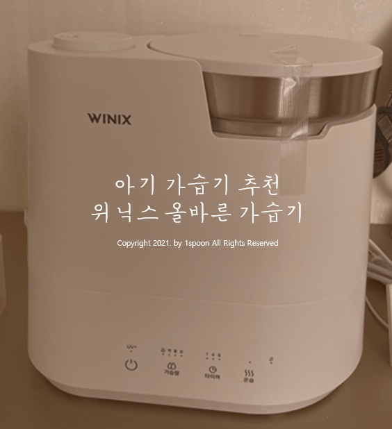  아기 가습기 추천 위닉스 올바른 가습기 WL3M400-KWK