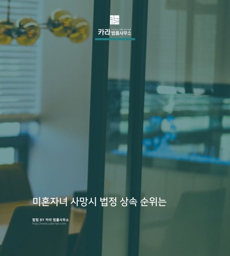  미혼자녀 사망시 법정 상속 순위는