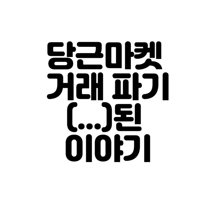  당근마켓 거래 파기(...)된 이야기