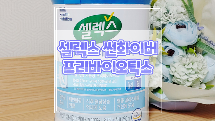  혈당과 콜레스테롤에 도움주는 셀렉스 썬화이버 프리바이오틱스