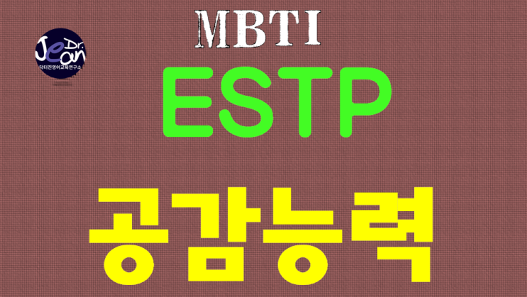  ESTP 공감능력