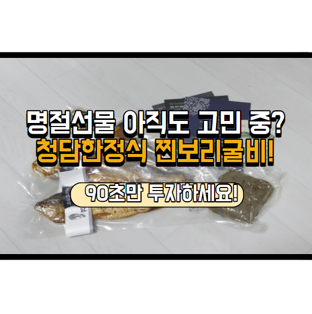  청담한정식 찐보리굴비 먹어봤나요? 부모님 명절선물로 추천해요!