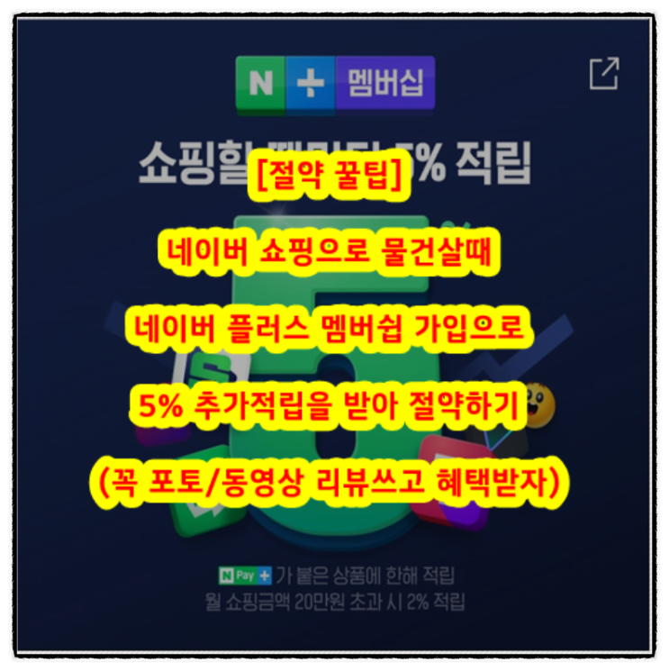  [절약 꿀팁] 네이버 쇼핑으로 물건살때 네이버 플러스 멤버쉽 가입으로 5% 추가적립을 받아 절약하기(꼭 포토/동영상 리뷰쓰고 혜택받자)