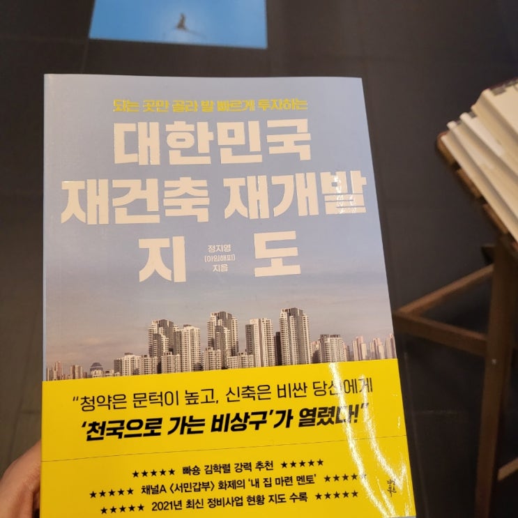  대한민국 재건축 재개발 지도 후기