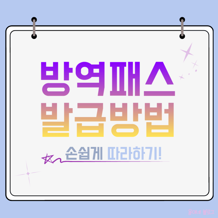 쉽고 간단하게 방역패스 발급하고 유효기간 알아봤어요 쉽고 간단하게 방역패스 발급하고 유효기간 알아봤어요