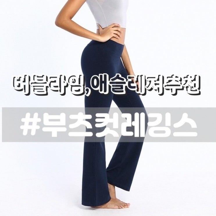 [버블라임 부츠컷레깅스] 편안한 애슬레저룩, 몸매 좋아보이는 요가복 운동복추천!!