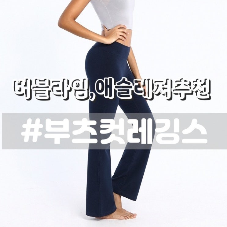  [버블라임 부츠컷레깅스] 편안한 애슬레저룩, 몸매 좋아보이는 요가복 운동복추천!!