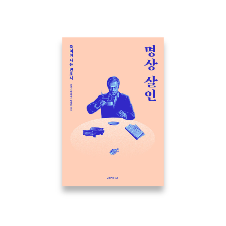  명상하다가 살인을 저지르다니 | <명상 살인> 리뷰