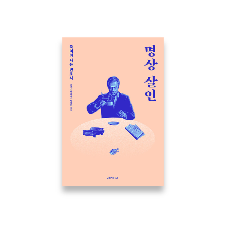 명상하다가 살인을 저지르다니 | &lt;명상 살인&gt; 리뷰