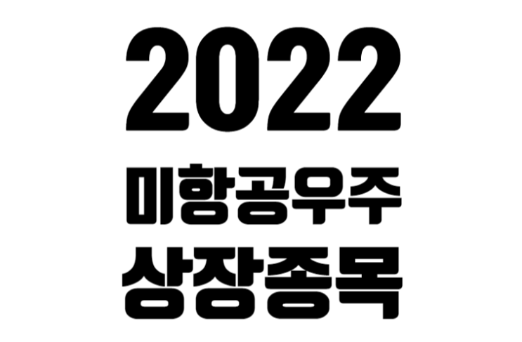 [미국] 2022년 신규 상장한 항공 우주 종목들