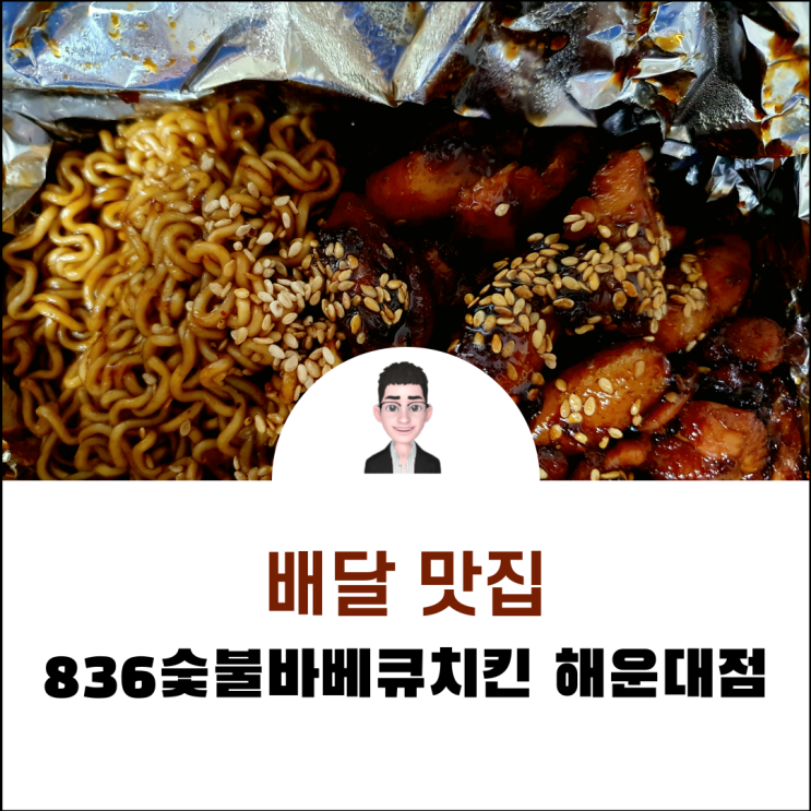  부산 우동 불향이 돋보이는 836 숯불바베큐치킨 해운대점