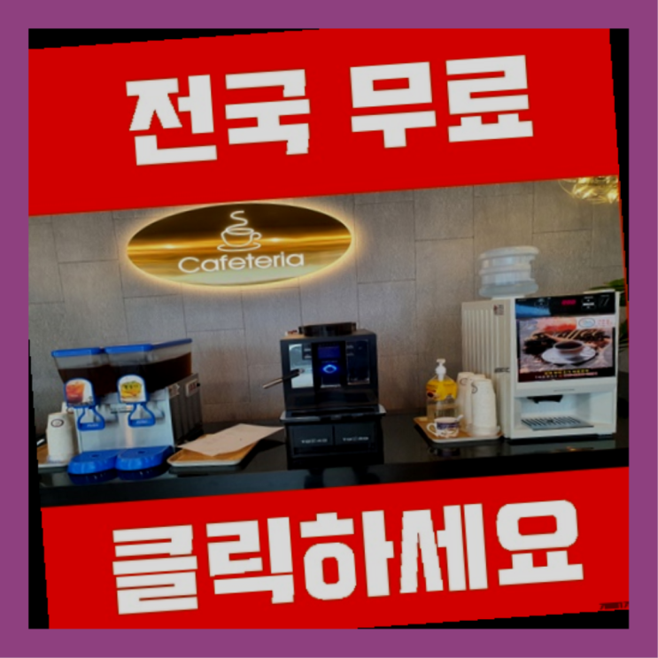  평화동 업소용커피자판기 좋은선택입니다