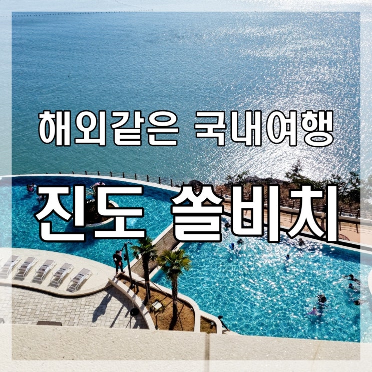  [여행] 진도 쏠비치 리조트 방문후기 2편