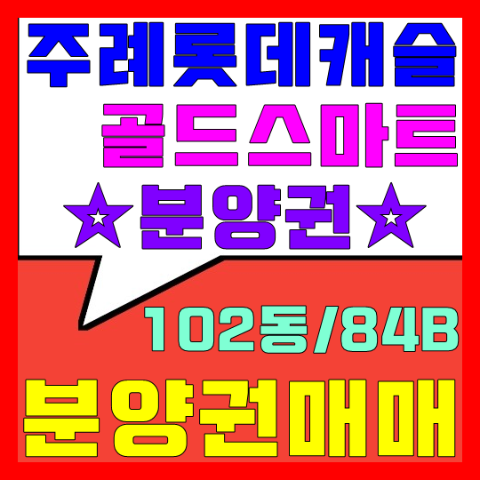 주례 롯데캐슬 골드스마트 분양권 매매(102동/84B)