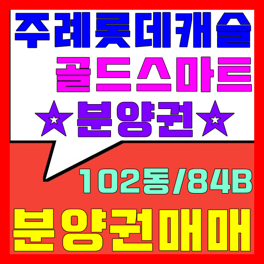  주례 롯데캐슬 골드스마트 분양권 매매(102동/84B)