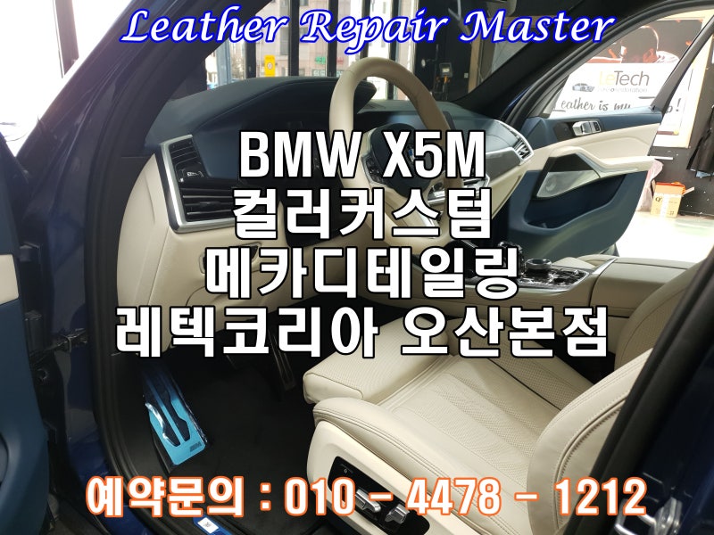 오산 수목원로 / 실내복원/시트 / BMW / X5