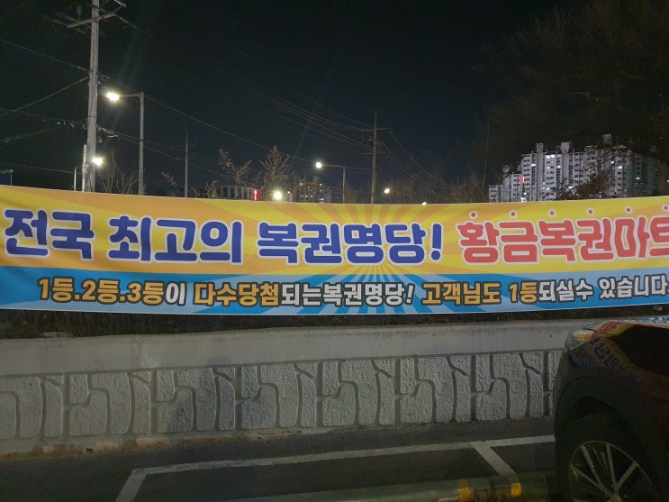  [로또명당투어] - 오랜만에 방문한 이천 황금복권마트
