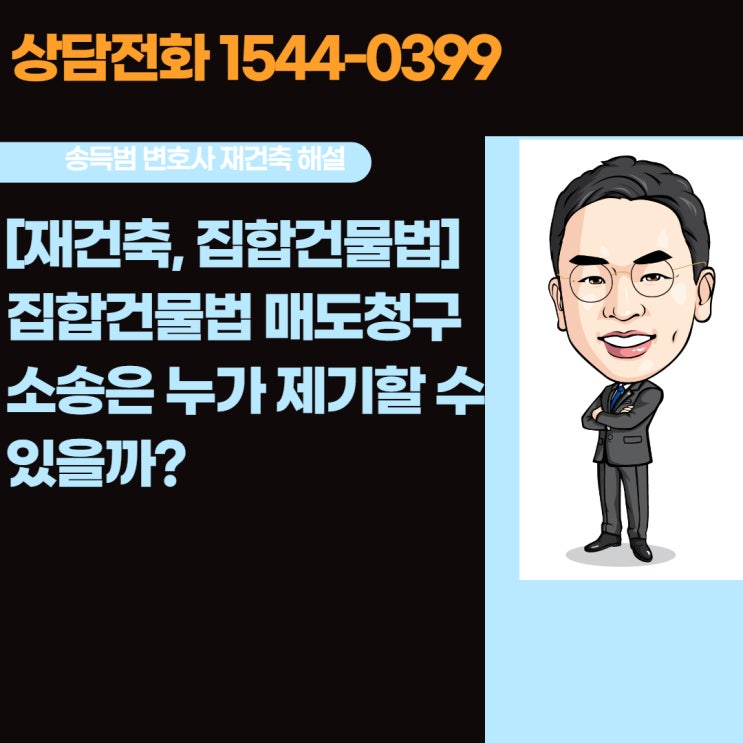  [재건축, 집합건물법]집합건물법 매도청구 소송은 누가 제기할 수 있을까?