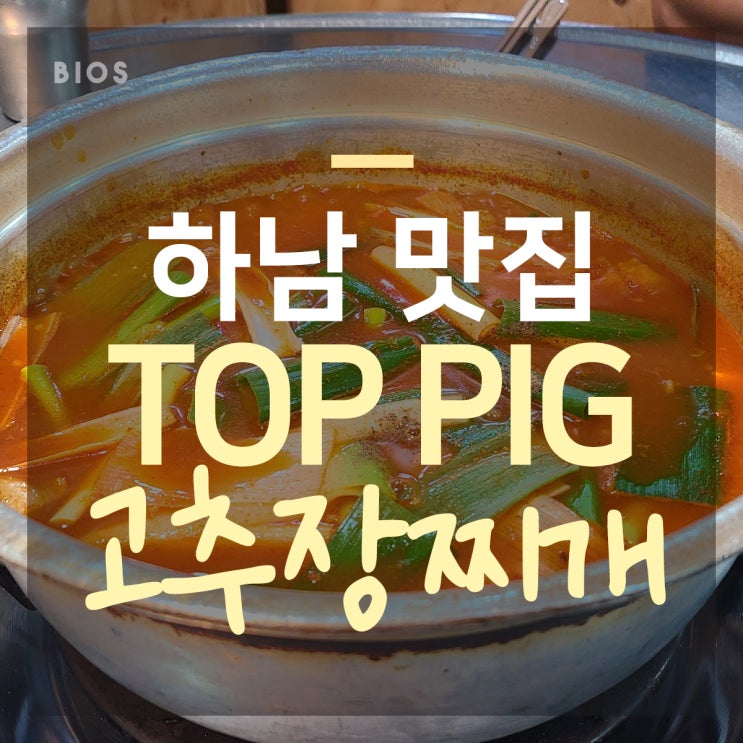  경기도 하남 맛집 탑피그 고추장찌개 맛있네~