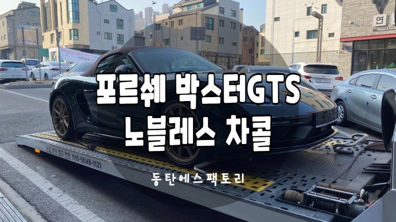 화성 동탄기흥로 / 썬팅 / 포르쉐 / 718