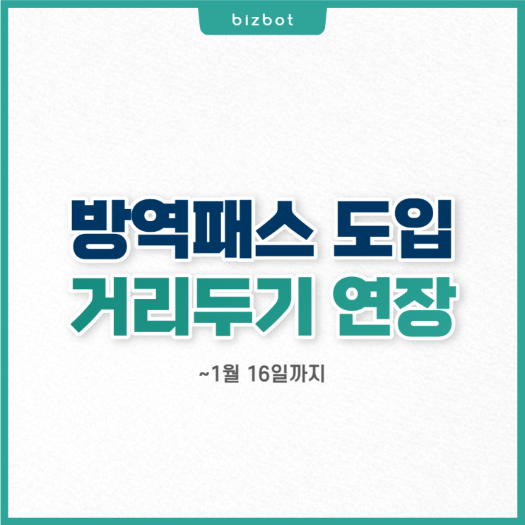  방역패스 도입, 거리두기 연장 ~1월 16일까지